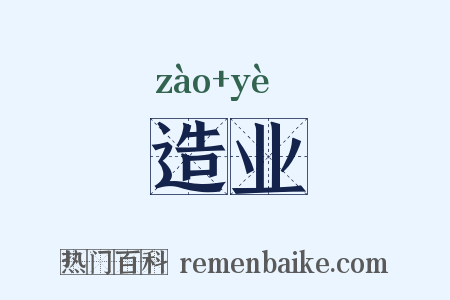 造业是什么意思的图片